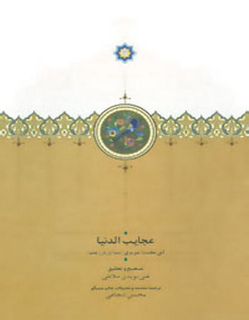 عجایب الدنیا